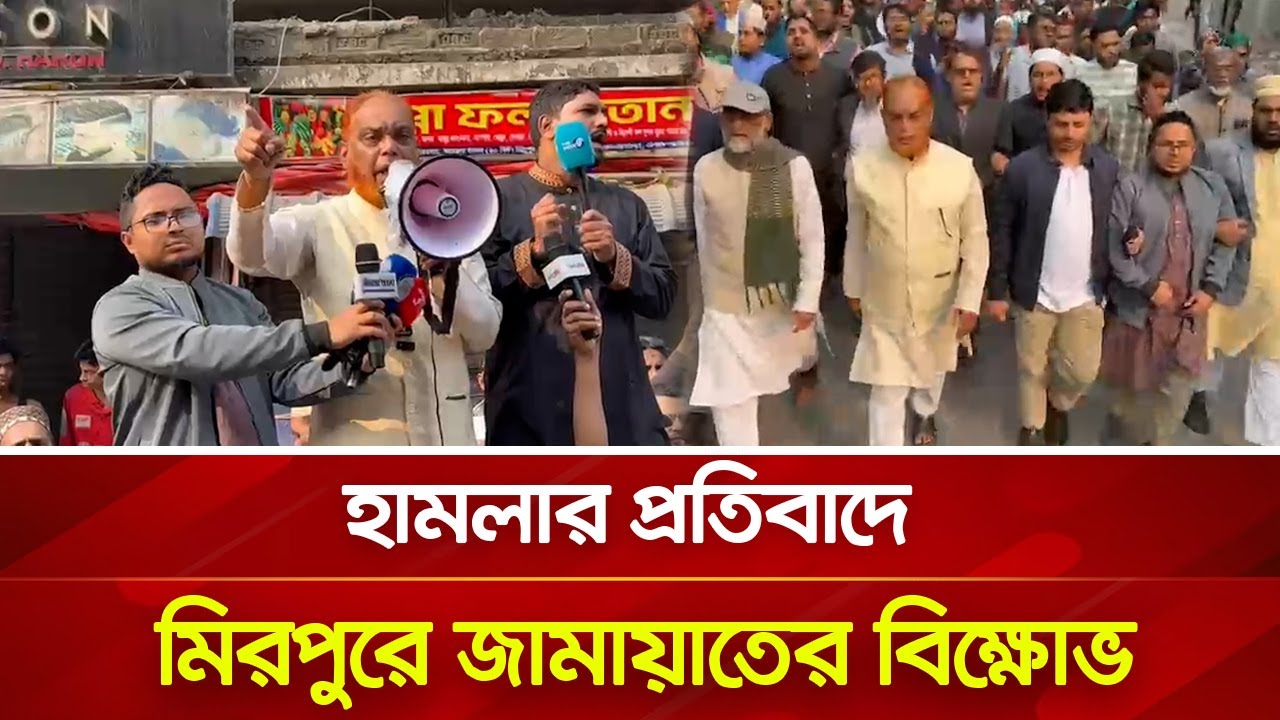 হা\ম\লা\র প্রতিবাদে মিরপুরে জামায়াতের বিক্ষোভ | Nagorik TV