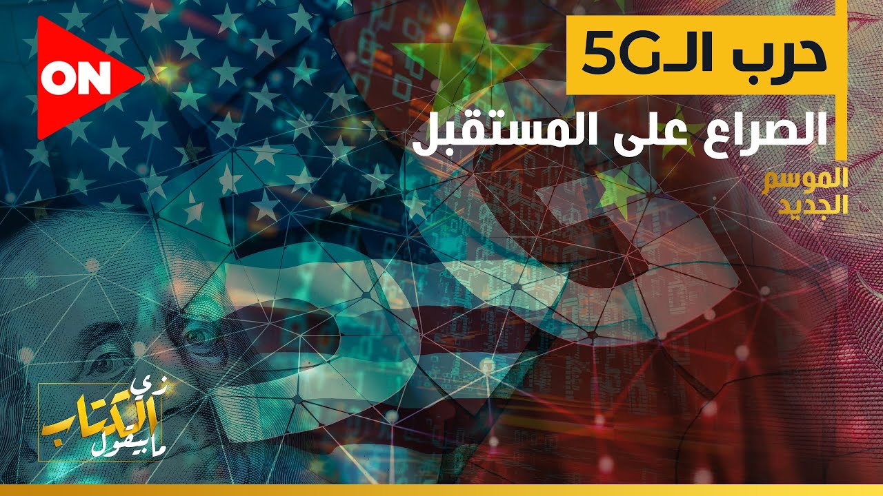 زي الكتاب مابيقول - حرب الـ 5G .. الصراع على المستقبل - أحمد سلامة