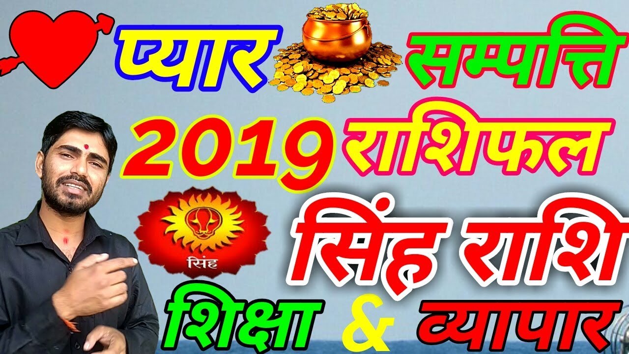 सिंह राशि 2019 का राशिफल कैसा रहेगा 2019 || singh rashi 2019 ka rashifal || LEO 2019 HOROSCOPE