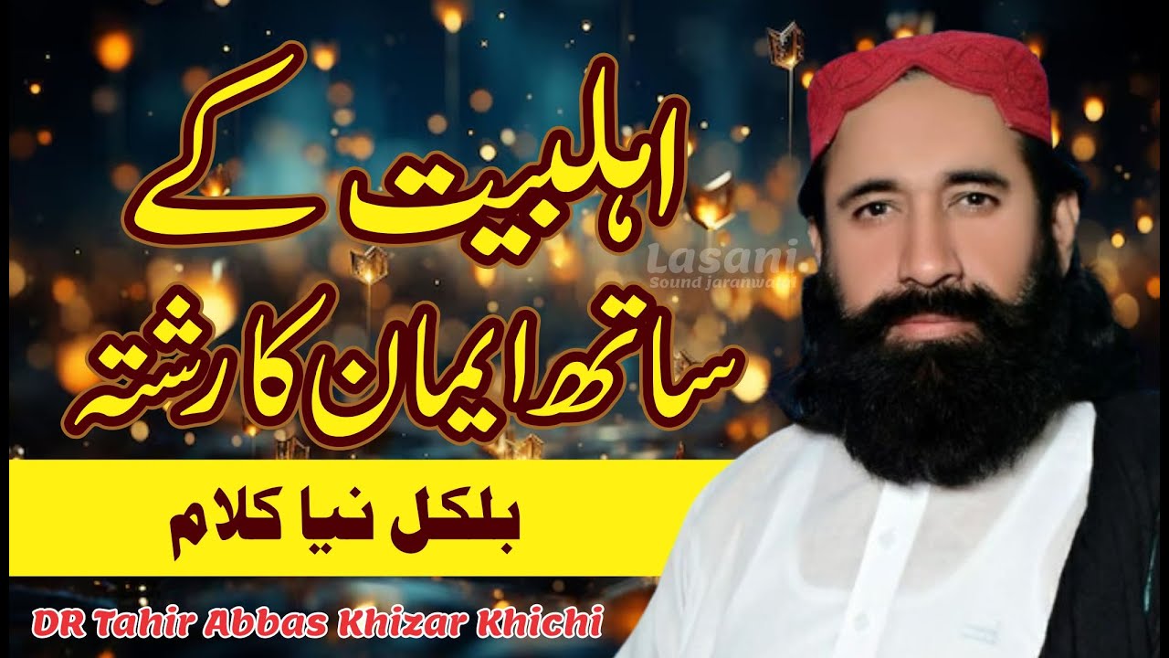 Ahlabit Ka Saht Eman Ka Rishta || Naqabat || Tahir Abbas Khizar Khichi || New Kalam Khichi
