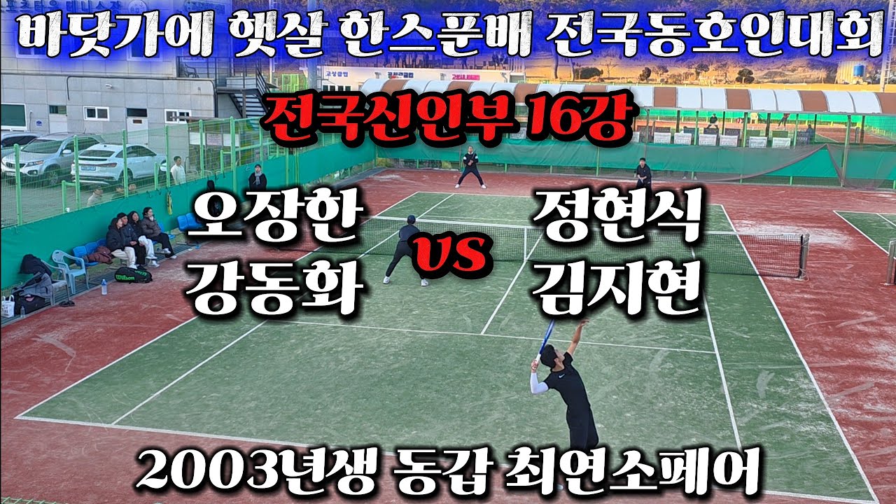 바닷가에 햇살 한스푼배 전국동호인대회 전국신인부 16강 오장한,강동화 vs 정현식,김지현