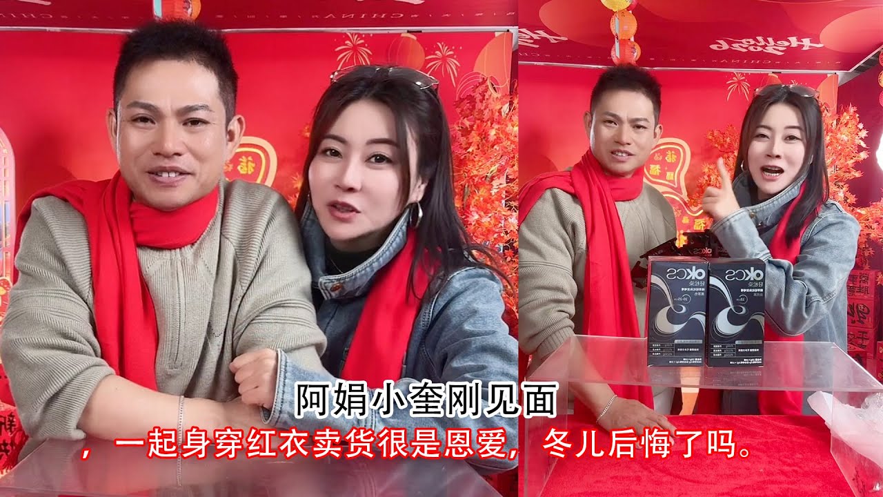 阿娟小奎刚见面，一起身穿红衣卖货很是恩爱，冬儿后悔了吗。