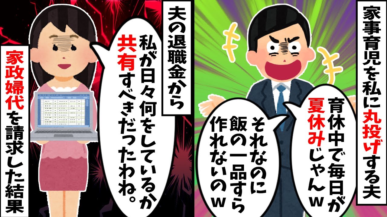 【スカッと】夫「育休中は暇だろｗ」と家事育児を丸投げ→妻は「すべて記録しておきますね」と完璧なワンオペ記録をつけ、夫の退職金から全額「家政婦代」を請求した結果