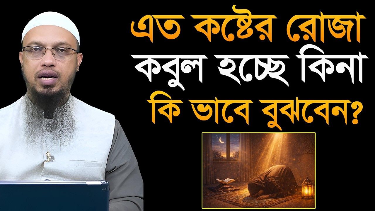 রোজা কবুলের ৩টি আলামত! কষ্টের রোজা বাতিল হচ্ছে নাতো? শায়খ আহমাদুল্লাহ Ahmadullah