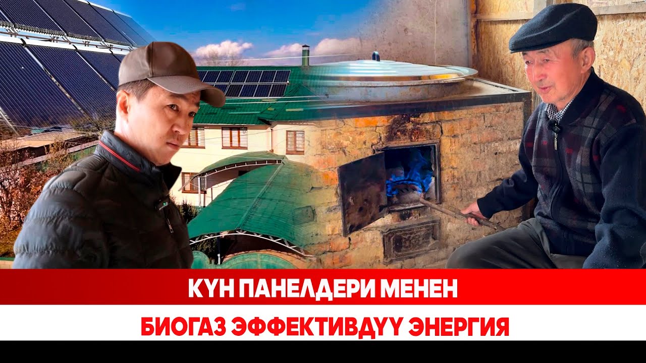 Күн панелдери менен биогаз эффективдүү энергия