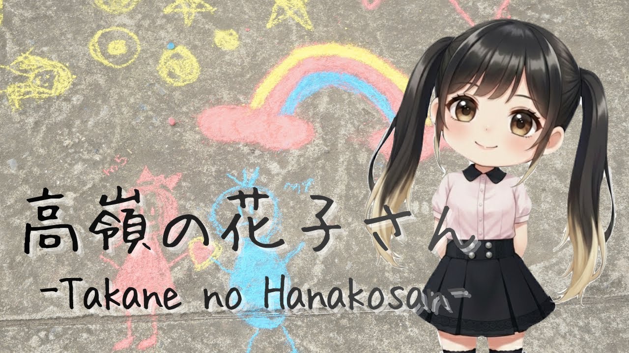 高嶺の花子さん(backnumber）／ゆうな(cover）【ちみっ子初心者🔰が運命の曲歌ってみた】