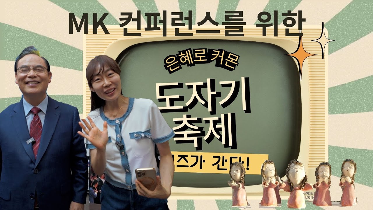 [은혜한인교회] 은혜로 커몬 MK Conference 후원 도자기 전시회