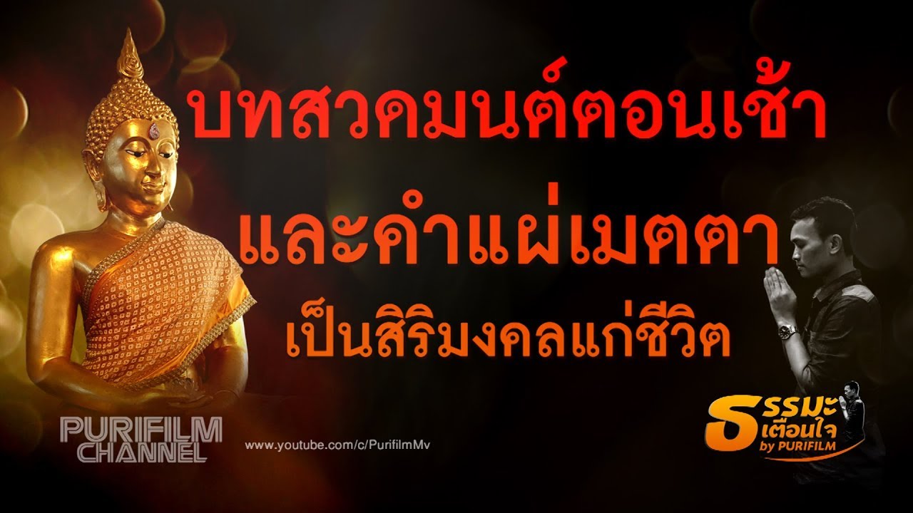 บทสวดมนต์ตอนเช้า และแผ่เมตตา เป็นสิริมงคลแก่ชีวิต | ธรรมะเตือนใจ EP.48 | PURIFILM channel