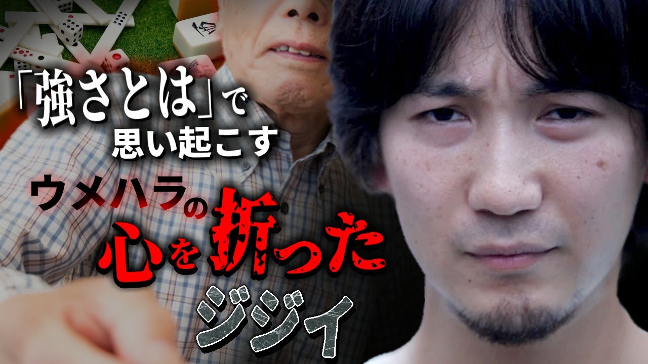麻雀でウメハラが遭遇した強キャラジジイ2選