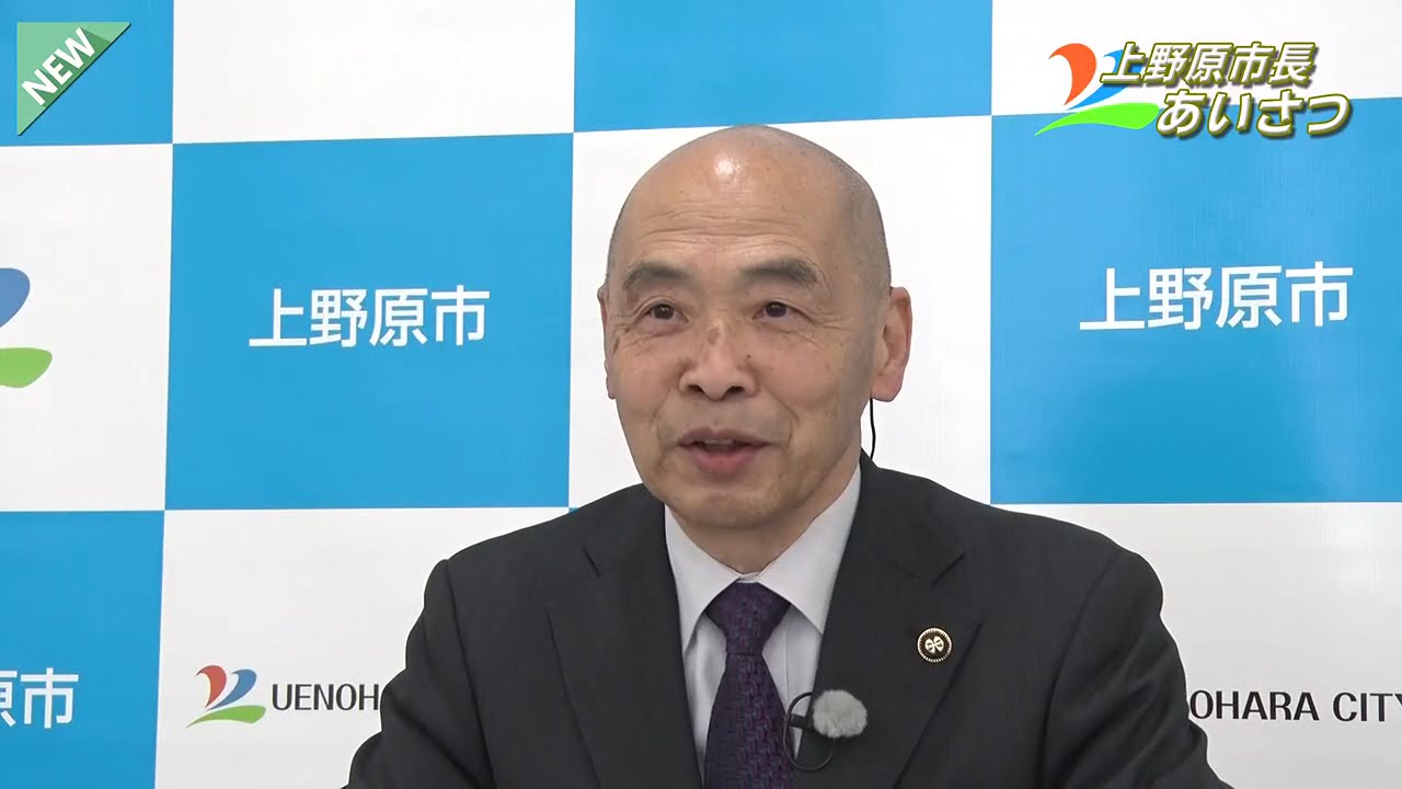 「上野原市長あいさつ」上野原市行政放送　令和8年度3月