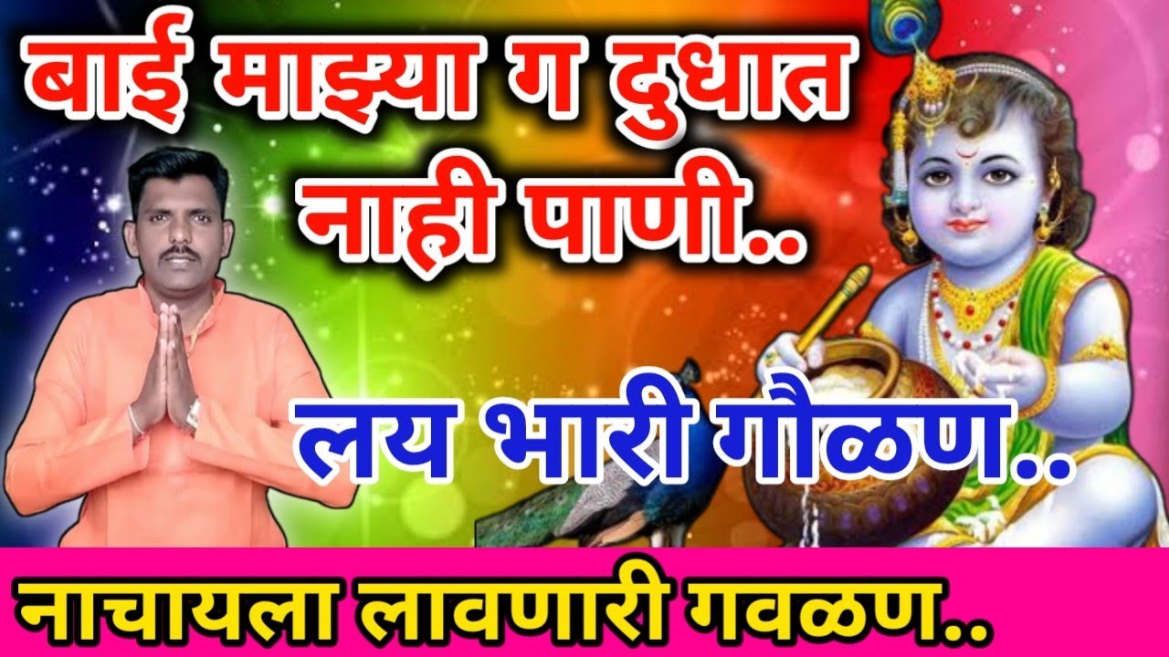 बाई माझ्या ग दुधात नाही पाणी | bajarala vikanya nighali dahi dudh loni| मनाला वेड लावणारी गौळण..