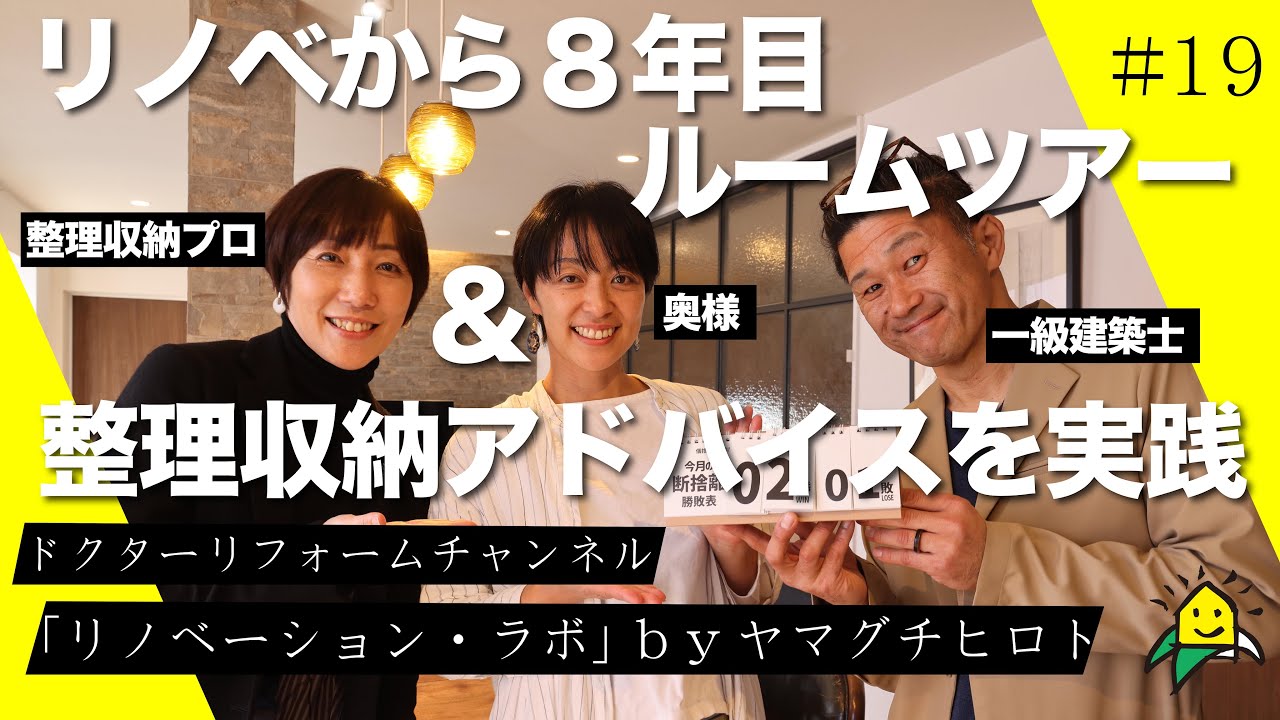 【ルームツアー】リノベから８年目　整理収納アドバイスを実践 by 粕谷朋子さん //リノベーションラボ#19 #リノベーション  #リフォーム #中古住宅リノベーション