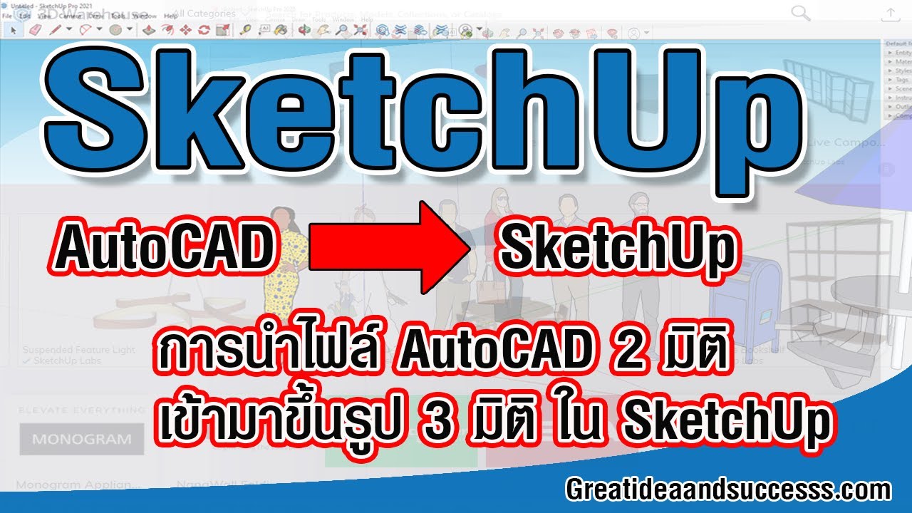 สอน Sketchup การนำเข้าไฟล์ AutoCAD 2 มิติ มาขึ้นรูปเป็น 3 มิติ ใน SketchUp