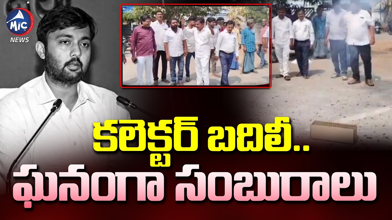 కలెక్టర్ పోతుంటే సంబరాలు.. People Celebrates Mahabubabad Collector Transfer | Mic Tv News