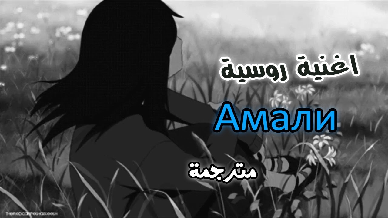 الأغنية الروسية مترجمه ❤️ Escape - Амaли