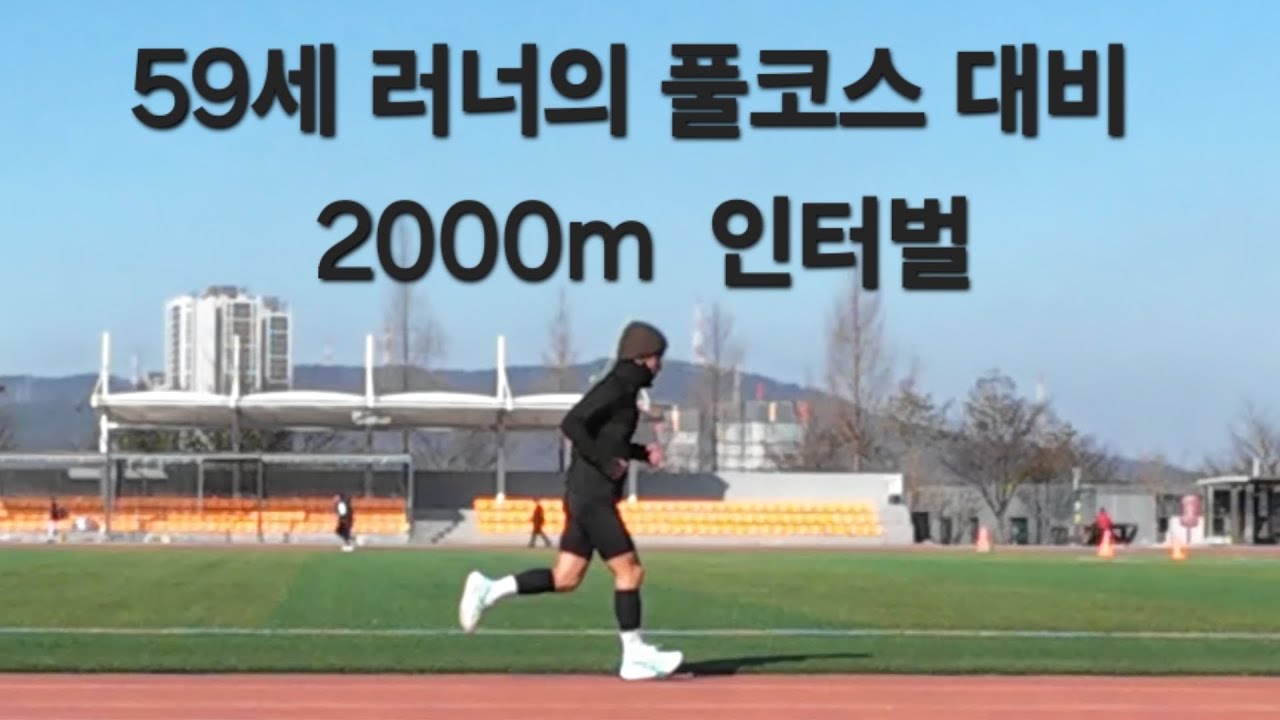 경기마라톤 대비 트랙 2000m 롱인터벌 5세트
