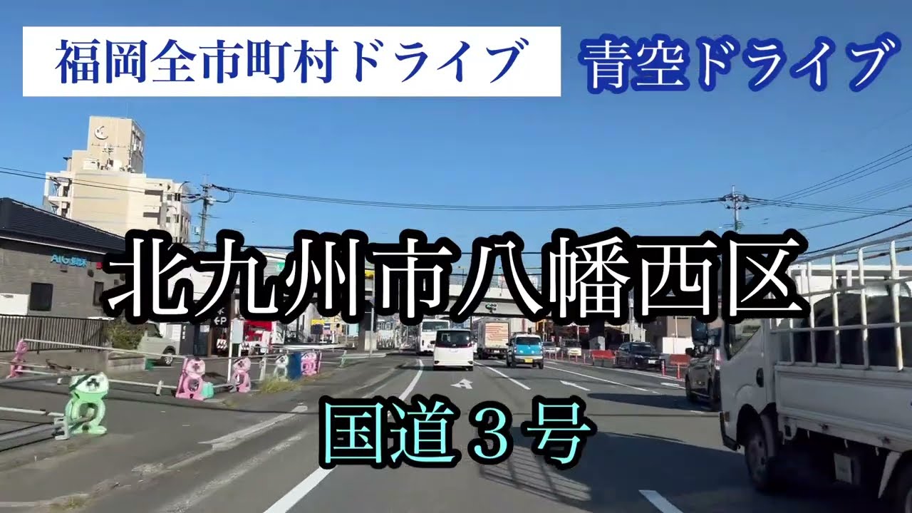 北九州市八幡西区/福岡全市町村ドライブ 国道３号走行車載動画【iPhone13Pro】サンバー