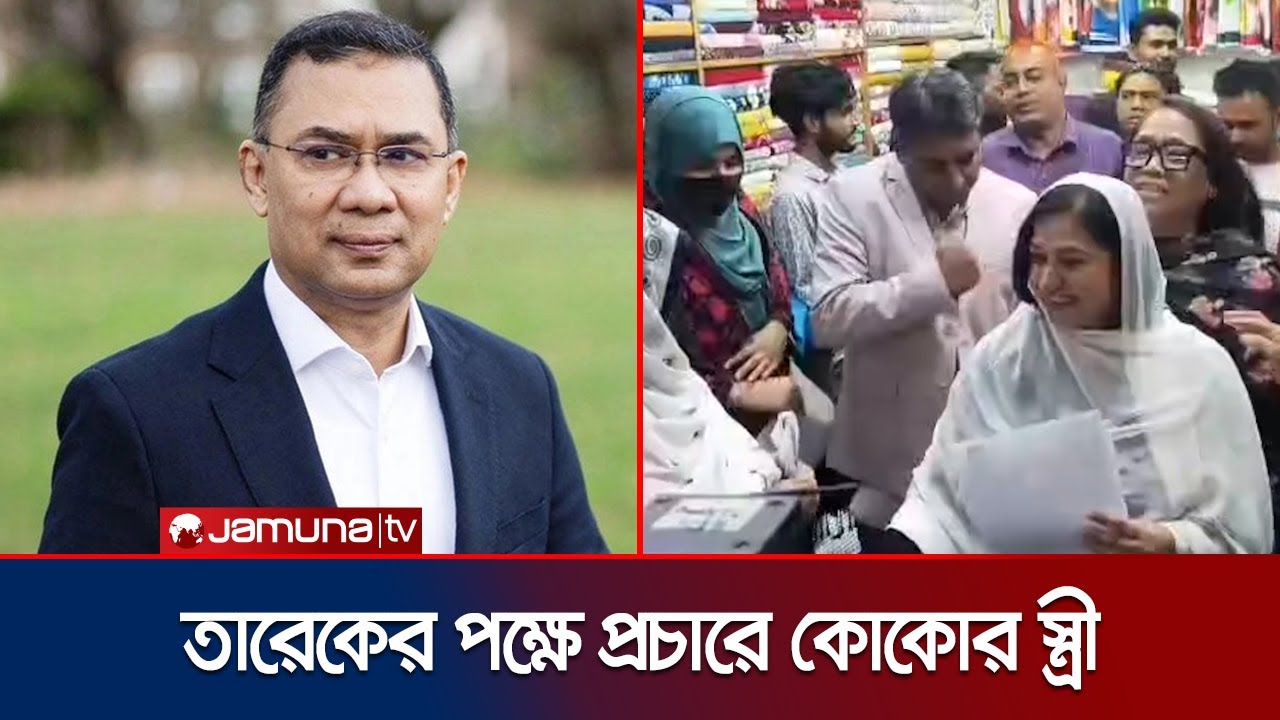 তারেক রহমানের পক্ষে ভোটের প্রচারণায় ছোট ভাই কোকোর স্ত্রী শর্মিলা | Tarique Rahman | Jamuna TV