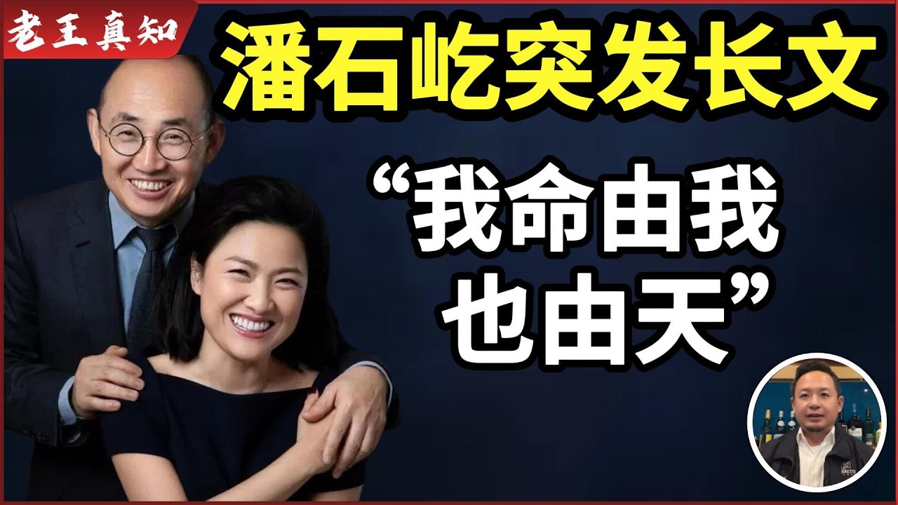 老王来了：潘石屹突发长文｜我命由我也由天｜教友被黑警勒索真实经历｜