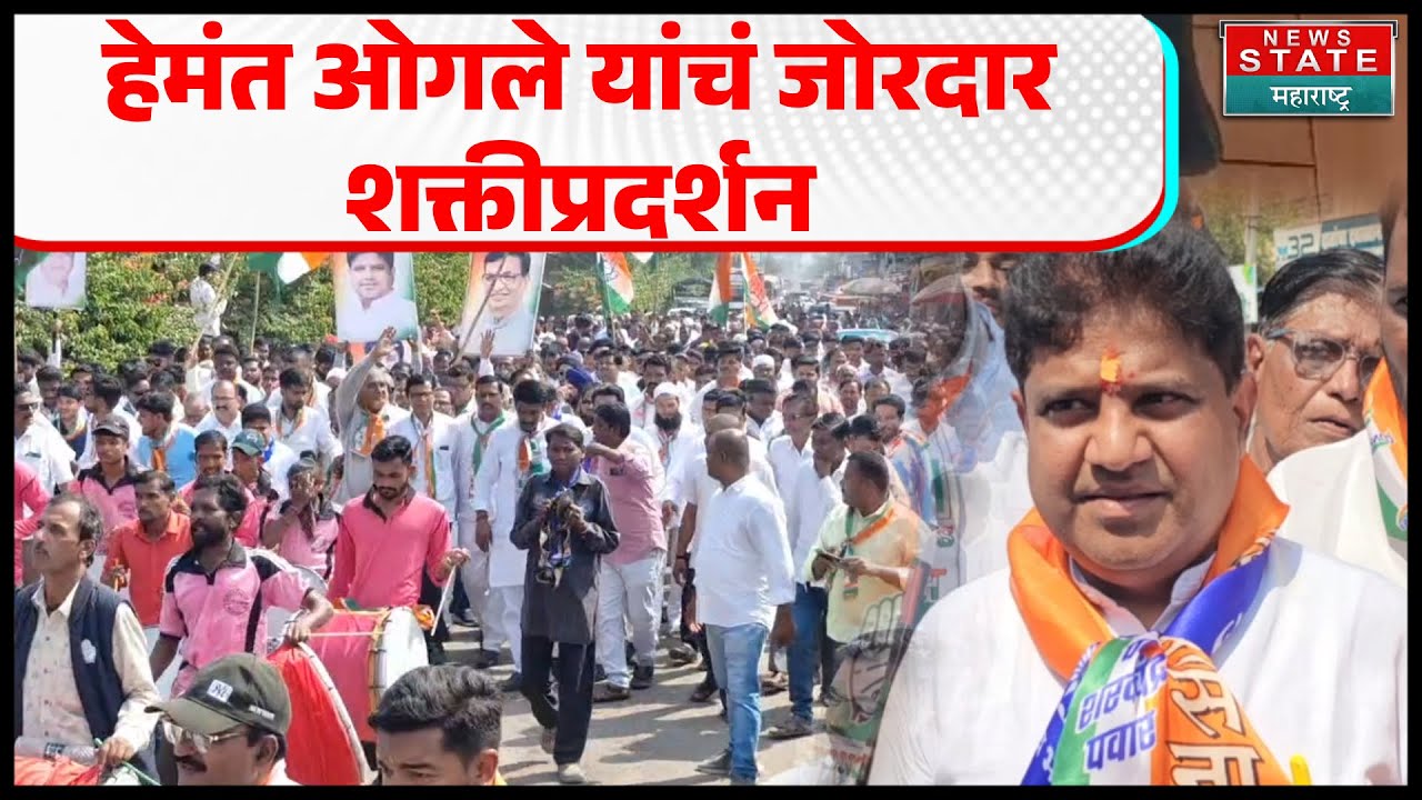 Hemant Ogale यांचा शक्तीप्रदर्शन करत अर्ज दाखल