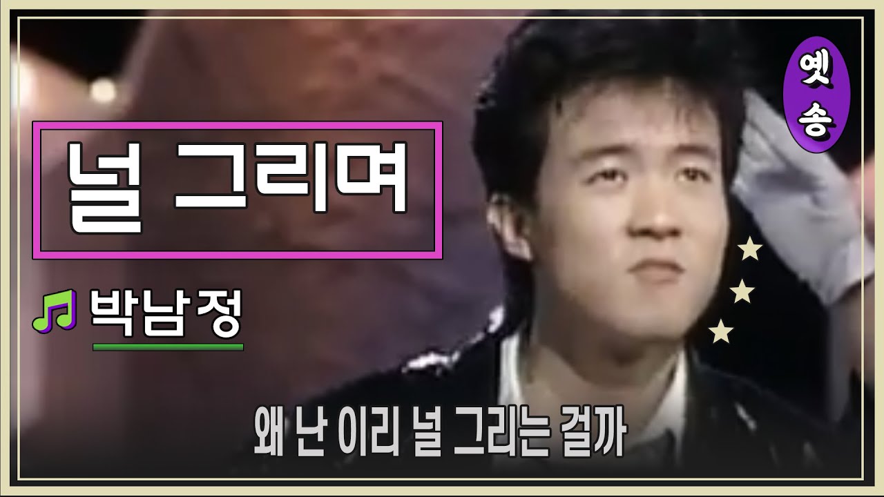 [1989] 박남정 – 널 그리며