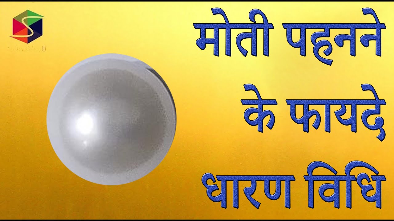 Benefits of Pearl- Process of wearing & Side Effects ll मोती पहनने के फायदे,धारण विधि//मोती कौन पहने