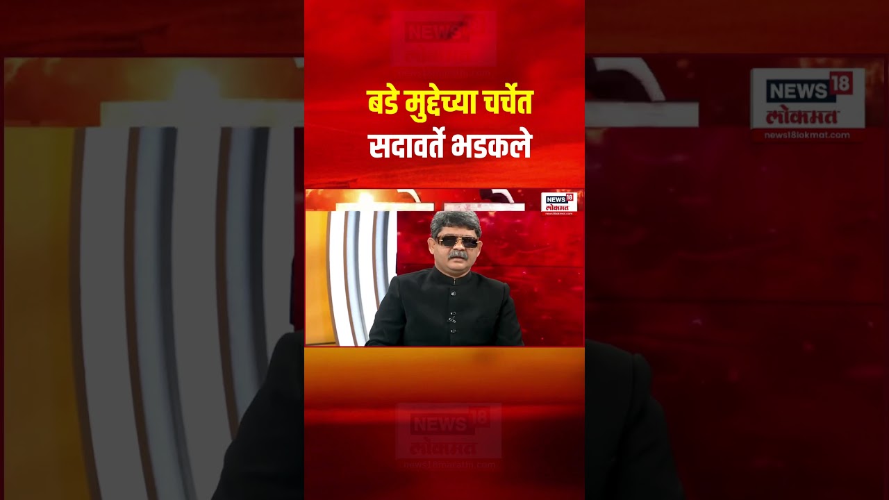 Gunaratna Sadavarte: बडे मुद्देच्या चर्चेत सदावर्ते भडकले | Bade Mudde