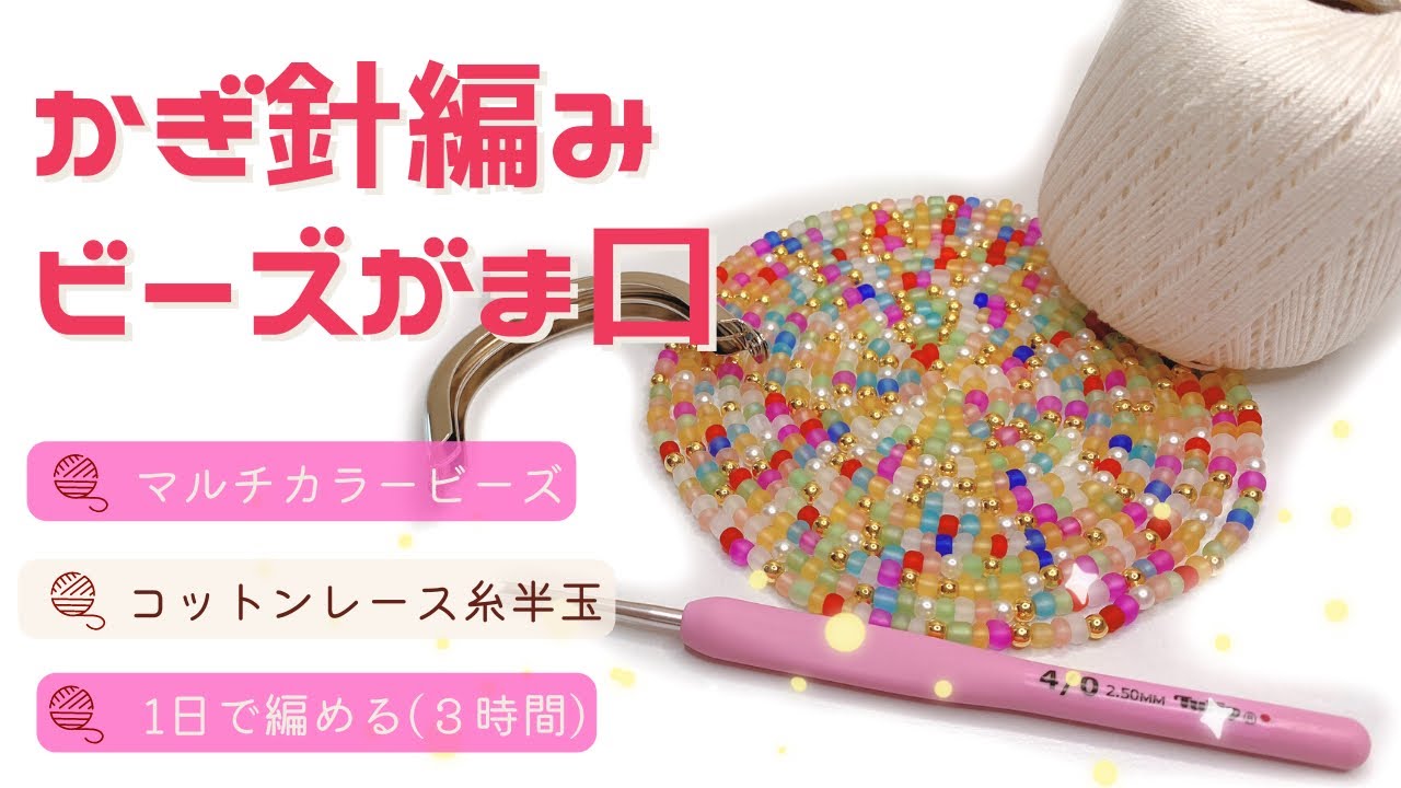 【かぎ針編み】いろいろなビースが並んだビーズがま口🧶SHEINビーズ×100均レース糸