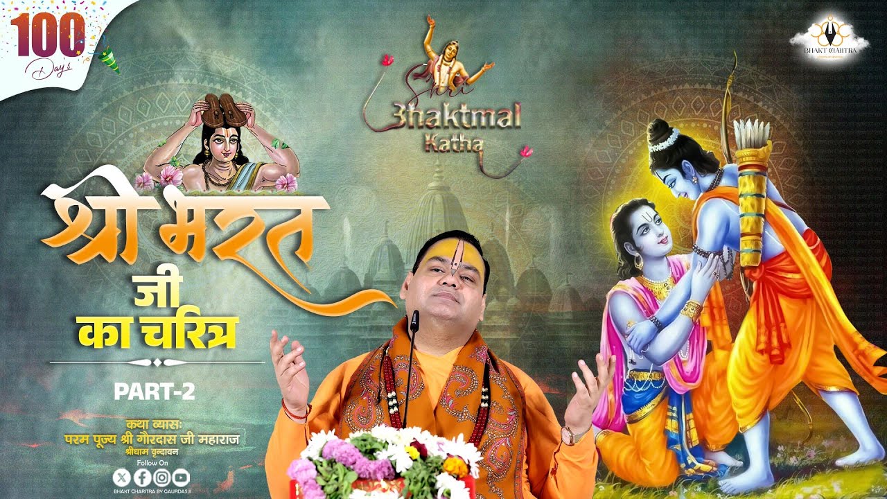 Live || Day - 100 Part-2 || Shri Bhaktmal Katha श्री भरत जी का चरित्र  @BhaktCharitrabygaurdasji