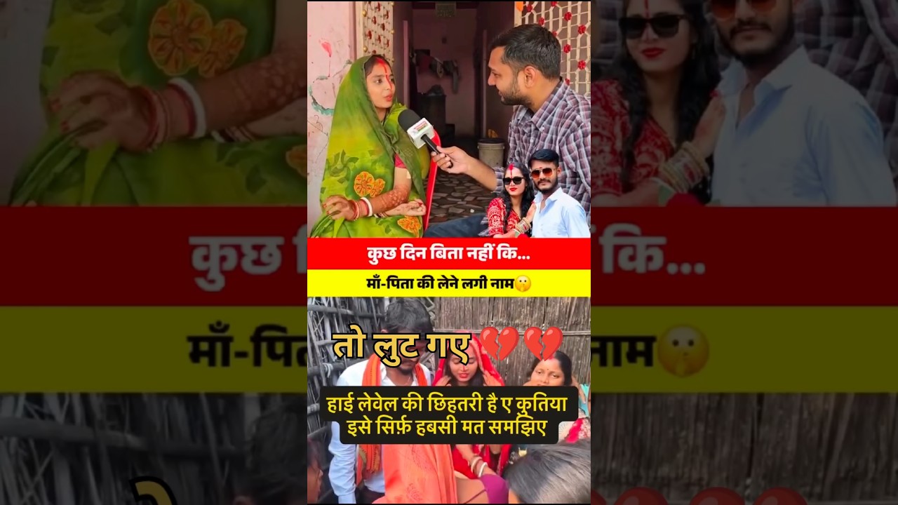 आखिर रिया के मुंह से सच निकल ही गया#RiyaMilan #PurniaNews #ViralInterview #BiharNews #viral #bihar