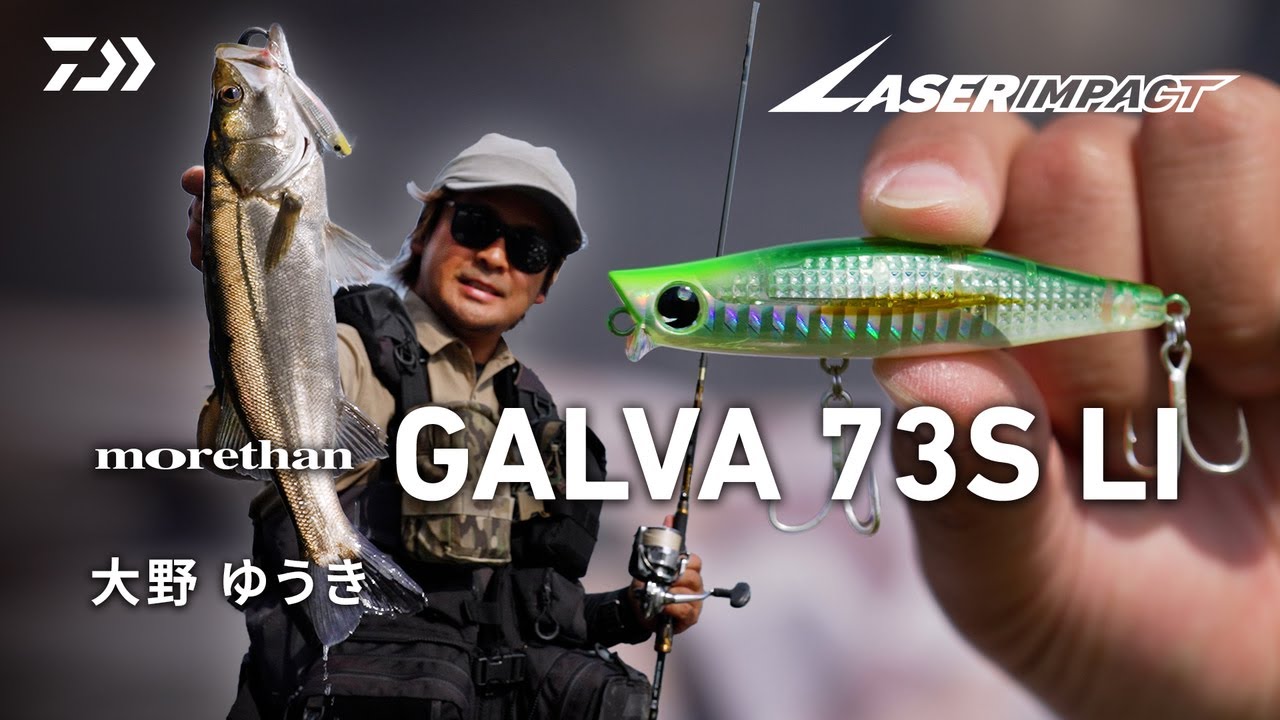 [シーバス] 大野ゆうき ガルバ73S-LI 実釣インプレッション
