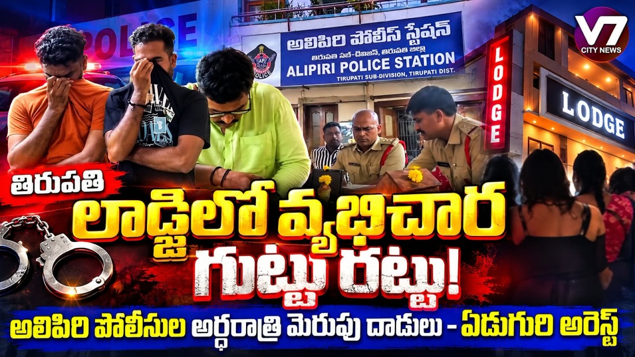 Tirupati Lodge Raided by Alipiri Police | Prostitution Racket Busted in Late-Night Operation