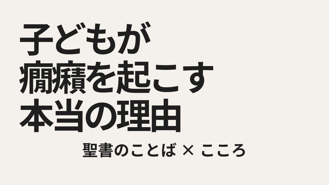 子どもが癇癪を起こす本当の理由｜「困らせたい」のではないという視点