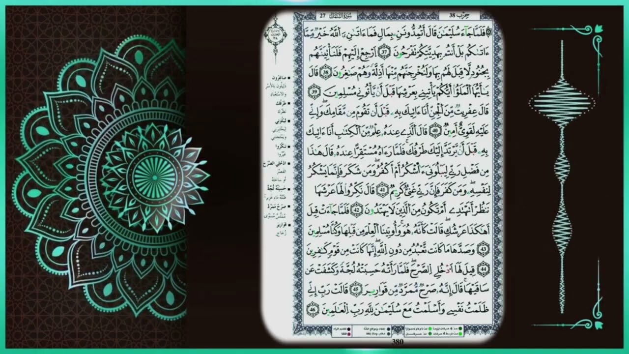 سورة النمل للمراجعة بروية قالون عن نافع