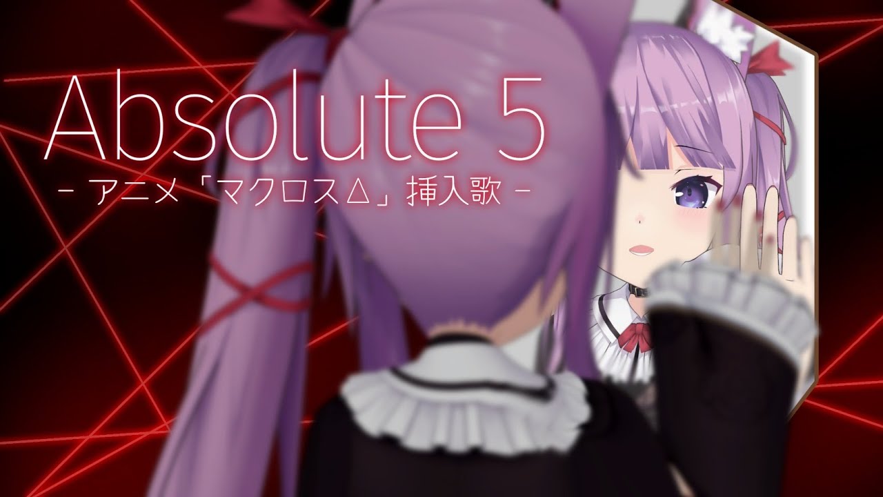 Absolute 5 / 久遠たま (Cover) アニメ『マクロスΔ』挿入歌
