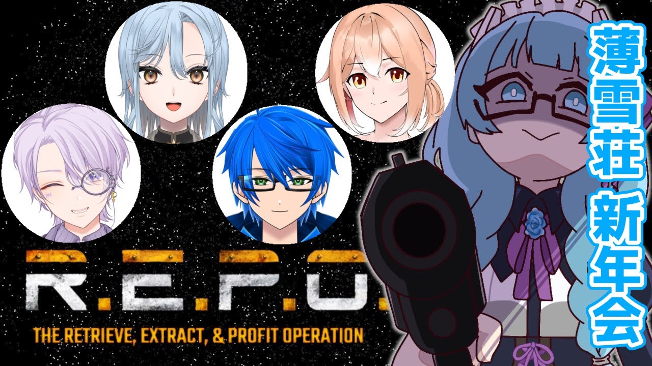 【#repo】薄雪荘れぽ！一人歩きはやめましょう新年会【VTuber / 水乃なの】