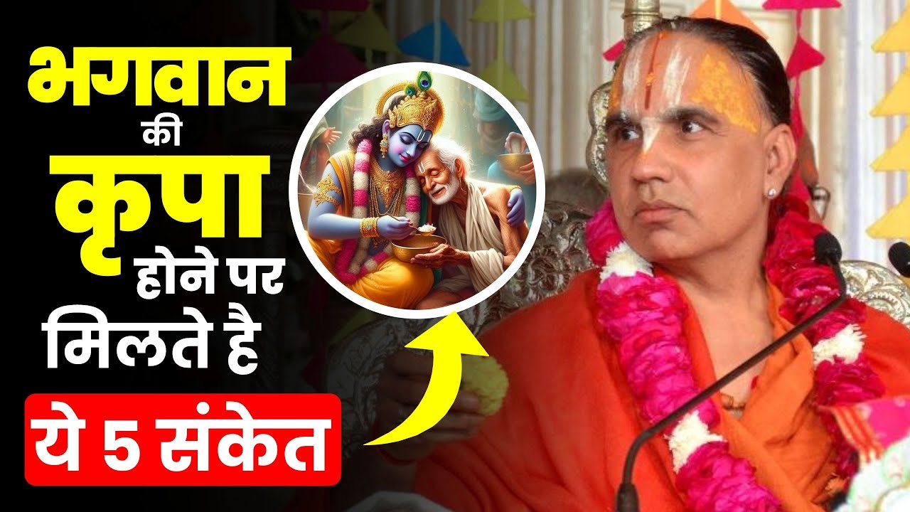 कैसे पहचानें कि भगवान की कृपा आपके जीवन में है ये 5 संकेत जरूर पहचानें! स्वामी राघवाचार्य जी महाराज