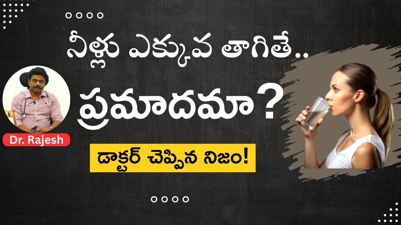 How Much Water Should You Drink Every Day? - రోజూ నీళ్లు ఎంత తాగాలి? | Dr.Rajesh |