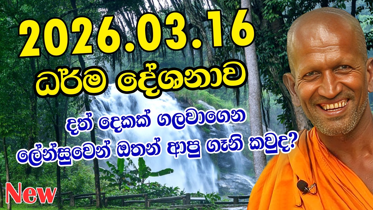 kagama sirinanda himi | 2026.03.16 අලුත්ම ධර්ම දේශනාවක් | sirinanda thero | kagama