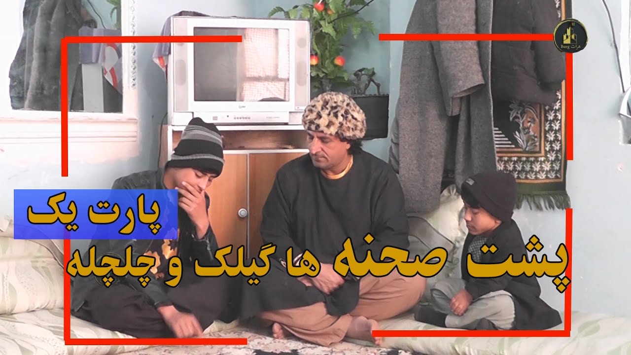 پشته صحنه ها گیلک و چلچله پارت یک |Паси саҳна