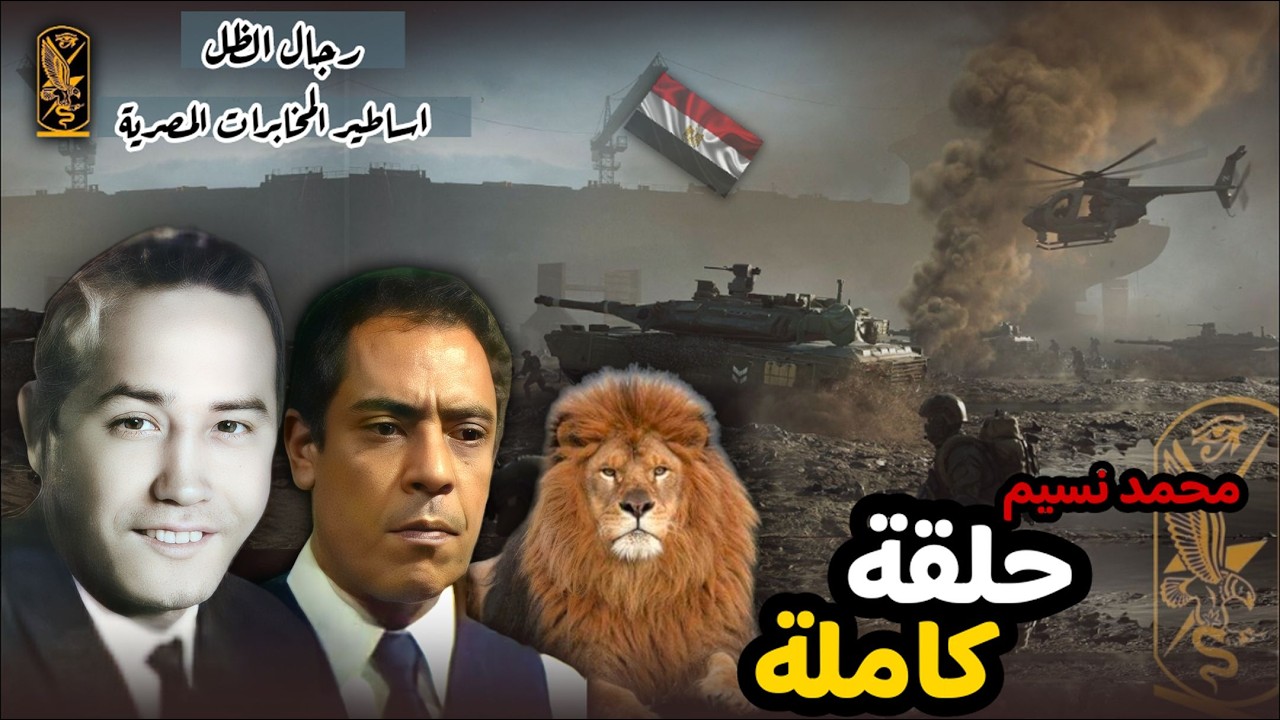 حلقة مجمعة عن قصة حياة نديم قلب الاسد اللواء محمد نسيم | من ملفات رجال الظل اساطير المخابرات المصرية
