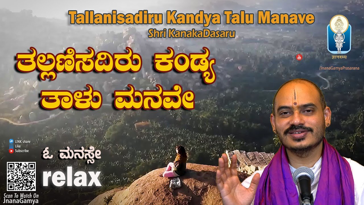 Tallanisadiru Kandya Talu Manave | ತಲ್ಲಣಿಸದಿರು ಕಂಡ್ಯ ತಾಳು ಮನವೇ | Vid Avadhani Venkatesha Kulkarni