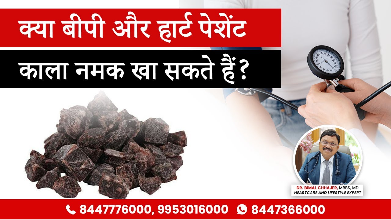 क्या BP और Heart Patients काला नमक खा सकते हैं ? | Dr. Bimal Chhajer | SAAOL