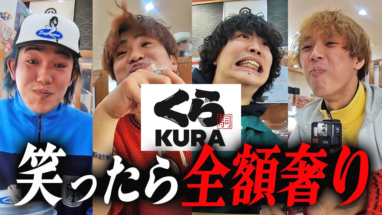 ”くら寿司食べ放題”で笑ったら全額奢りデスゲームやったら腹筋ちぎれたwww