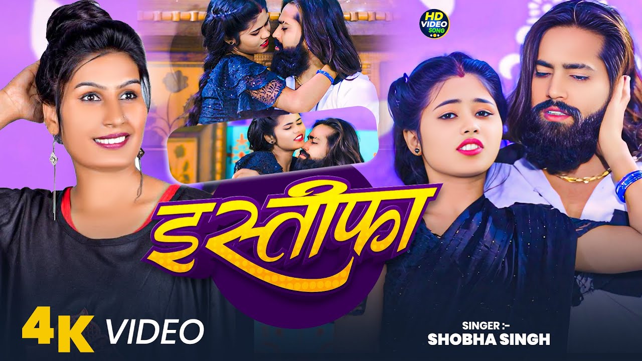 #Video || इस्तिफ़ा | #Shobha Singh | Istifa !! New Bhojpuri Song 2026
