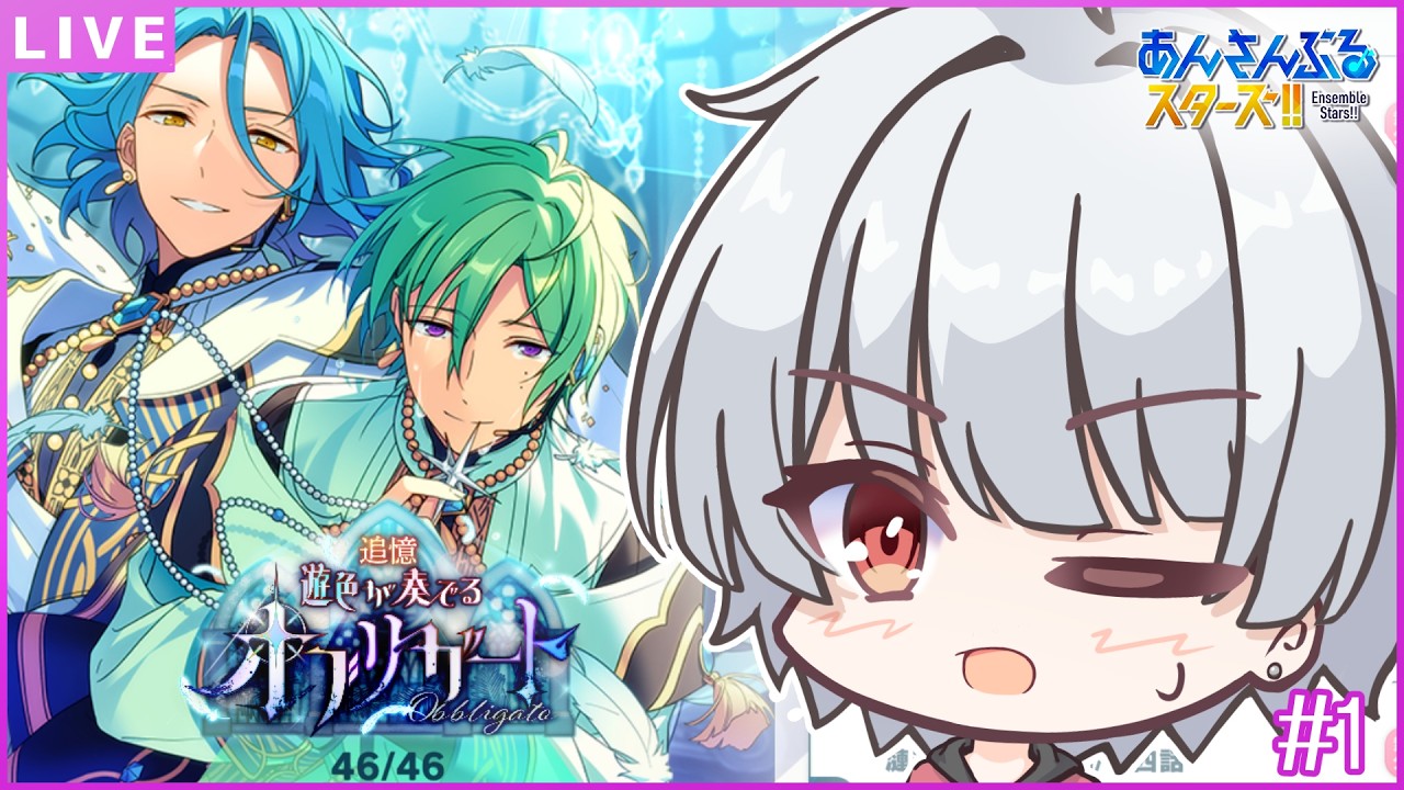 【あんスタ初見🔰/ 追憶＊オブリガート#1 】 見せてくれよ君たちの過去を…！『追憶＊遊色が奏でるオブリガート』