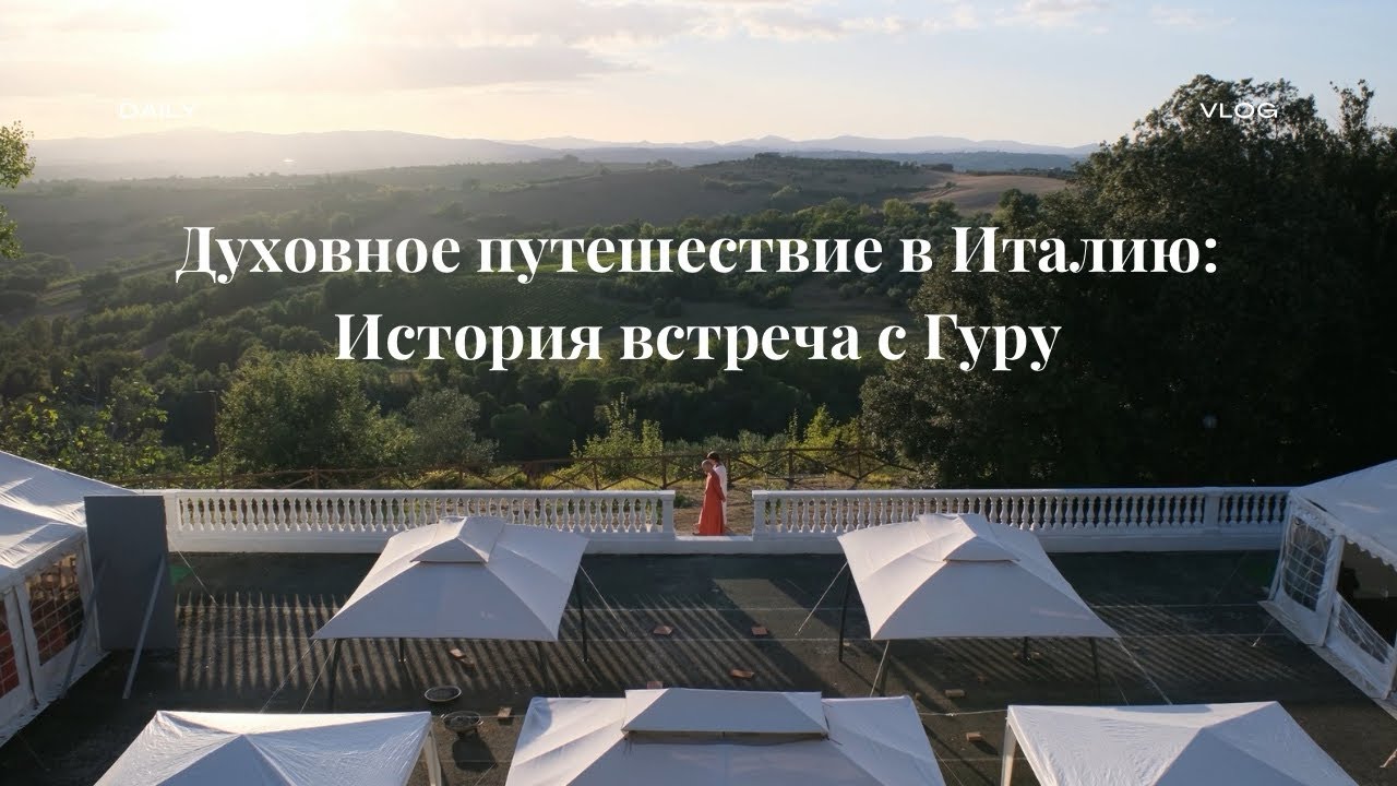 О моей поездке в Ашрам в Италию и встрече с Гуру @SwamiVishnudevanandaGiri