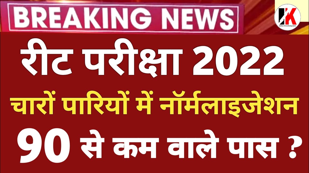 Reet normalization | नॉर्मलाइजेशन 20 नंबर बढ़ेंगे | reet normalized news today | Normalisation