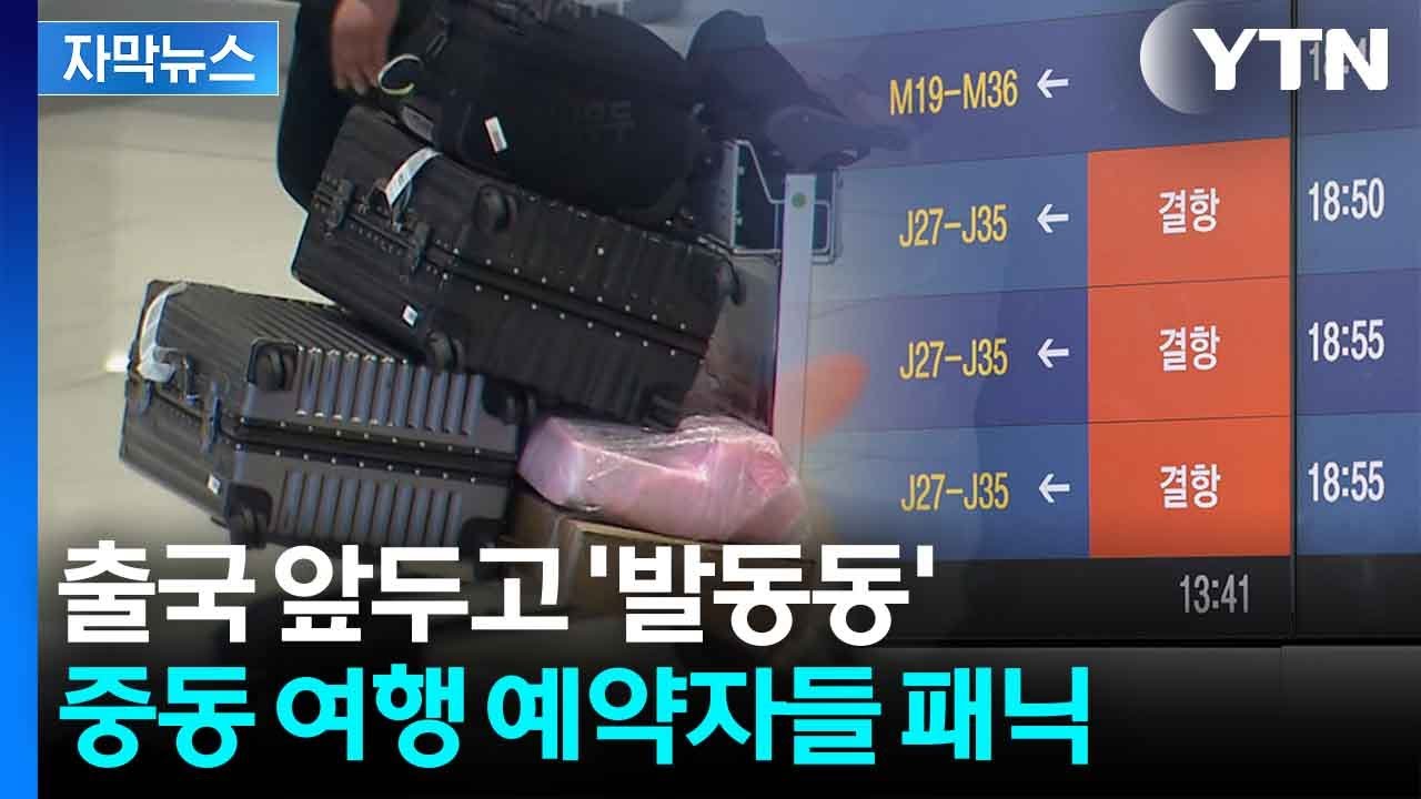 [자막뉴스] 예약한 비행기·호텔 어쩌나...중동 여행 취소하자니 '수수료 걸림돌' / YTN