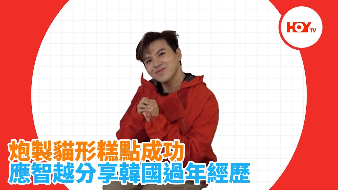 #娛樂新聞 ｜ 炮製貓形糕點成功 應智越分享韓國過年經歷 ｜ 細貓 應智越 ｜ Wendy 蘇順敏 ｜ 年糕 ｜ Do姐 鄭裕玲｜ HOYTV｜HOY77